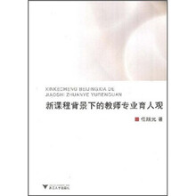 新课程背景下的教师专业育人观