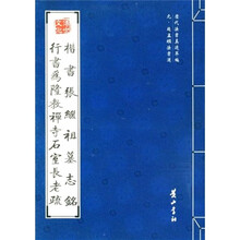 楷书张继祖墓志铭行书为隆教禅寺石室长老疏（元赵孟頫法书选）