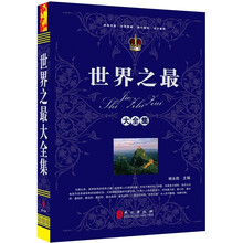 “精装龙”系列丛书：世界之最大全集（超多选择 超值典藏）