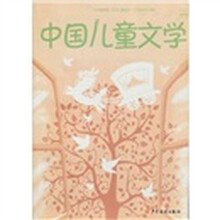思辨与品格：中国儿童文学2011年秋季号