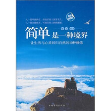 简单,是一种境界:让生活与心灵回归自然地10种修炼