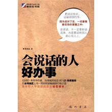会说话的人好办事