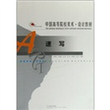 中国高等院校美术设计教材：速写