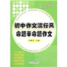 初中作文流行风:命题半命题作文