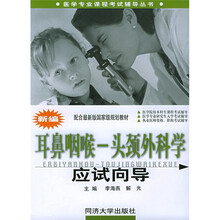新编耳鼻咽喉-头颈外科学应试向导