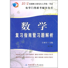 2012全国硕士研究生入学统一考试农学门类联考辅导丛书:数学复习指南暨习题解析(第5版)