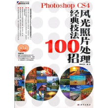 Photoshop CS4风光照片处理经典技法100招(附DVD光盘2张)(全彩版)