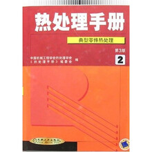 热处理手册2:典型零件热处理(第3版)