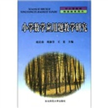 小学数学应用题教学研究（中小学教师继续教育用书）