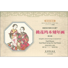 国家级非物质文化遗产：桃花坞木刻年画（第5辑）（珍藏版）