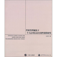 档案管理视角下个人信用信息有效性保障研究