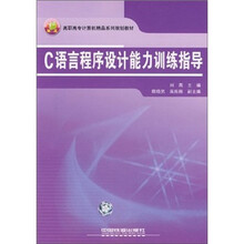 高职高专计算机精品系列规划教材:C语言程序设计能力训练指导