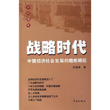 战略时代：中国经济社会发展的瞻前顾后