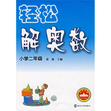 轻松解奥数(小学2年级)