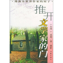 推开文学家的门