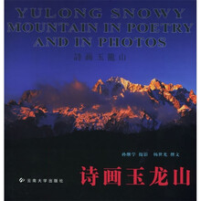 世界文化遗产·丽江：诗画玉龙山