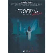千万莫回头