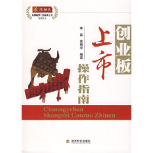 创业板上市操作指南
