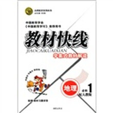 志鸿优化系列丛书·教材快线:地理(必修1)(配人教版)