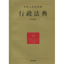 中华人民共和国行政法典(25)(应用版)
