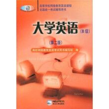 大学英语(B级)(第2版)