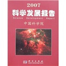 2007科学发展报告