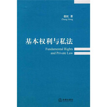 基本权利与私法