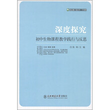 深度探究：初中生物课程教学践行与反思