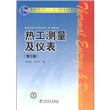 普通高等教育“十一五”国家级规划教材：热工测量及仪表（第3版）