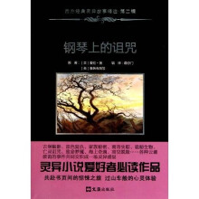 钢琴上的诅咒