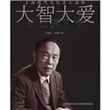 大智大爱：李国豪画传