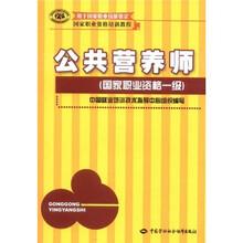国家职业资格培训教程:公共营养师(国家职业资格1级)