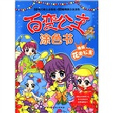 瑰丽花园公主/百变公主涂色书