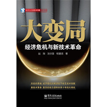 大变局：经济危机与新技术革命