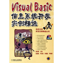 VisualBasic信息系统开发实例精选(附VCD光盘1张)