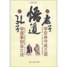 悟道：跟孔子学谋事创业之法·跟老子学安身守成之道