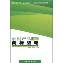 农副产品商标战略