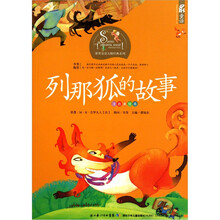 世界童话大师经典系列（注音美绘本）：列那狐的故事