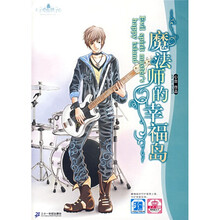 魔法师的幸福岛（附12星座王子心情手册）