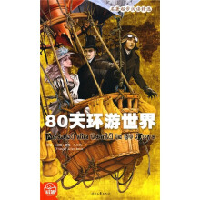 名著起步阅读精选：80天环游世界