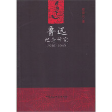 鲁迅纪念研究（1936-1949）