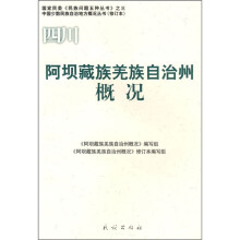 阿坝藏族羌族自治州概况