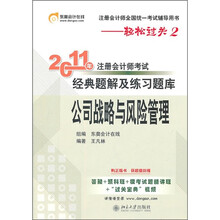 轻松过关2·2011年注册会计师考试经典题解及练习题库：公司战略与风险管理