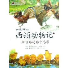 西顿动物记5：红颈环的林中悲歌