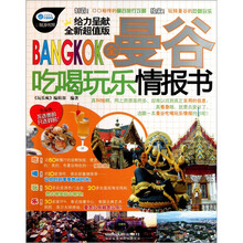 全曼谷吃喝玩乐情报书（全新超值版）