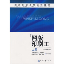 国家职业资格培训教程：网版印刷工（基础知识）（上册）