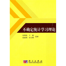 不确定统计学习理论