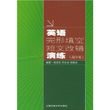 英语完形填空、短文改错演练(高中卷)