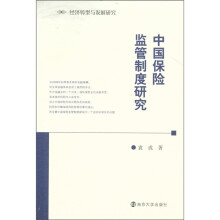 经济转型与发展研究：中国保险监管制度研究