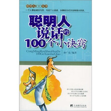 聪明人说话的100个小诀窍